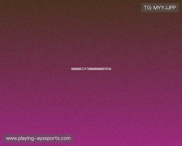 从选秀探花到GOAT：乔丹如何一步步征服NBA？